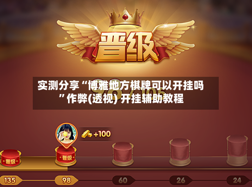 实测分享“博雅地方棋牌可以开挂吗	”作弊(透视) 开挂辅助教程-第1张图片