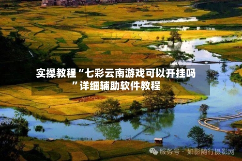 实操教程“七彩云南游戏可以开挂吗”详细辅助软件教程-第2张图片