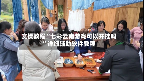 实操教程“七彩云南游戏可以开挂吗	”详细辅助软件教程-第1张图片