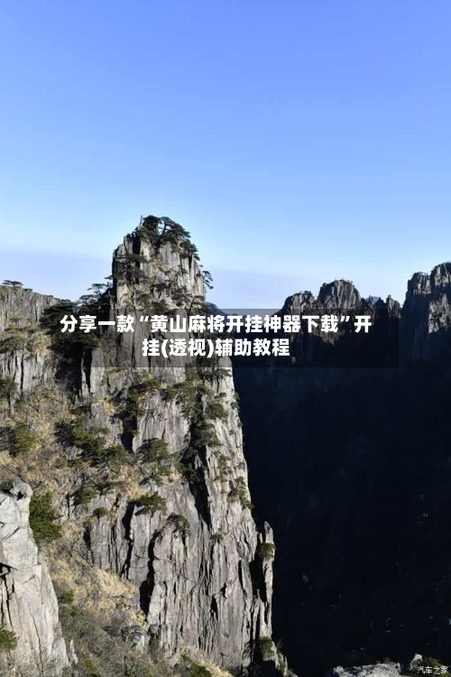 分享一款“黄山麻将开挂神器下载”开挂(透视)辅助教程-第1张图片