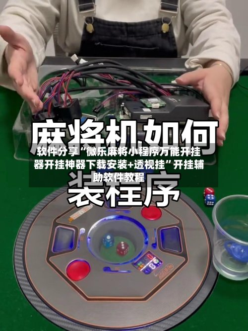 软件分享“微乐麻将小程序万能开挂器开挂神器下载安装+透视挂	”开挂辅助软件教程-第1张图片