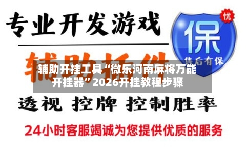 辅助开挂工具“微乐河南麻将万能开挂器	”2026开挂教程步骤-第1张图片