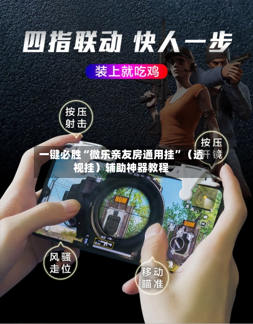 一键必胜“微乐亲友房通用挂	”（透视挂）辅助神器教程-第2张图片