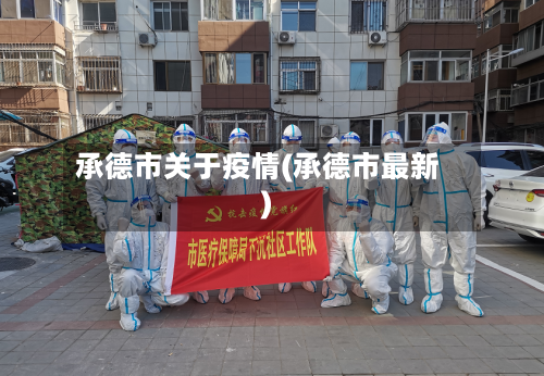 承德市关于疫情(承德市最新)-第1张图片