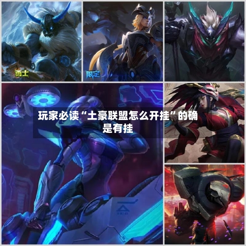 玩家必读“土豪联盟怎么开挂”的确是有挂-第1张图片