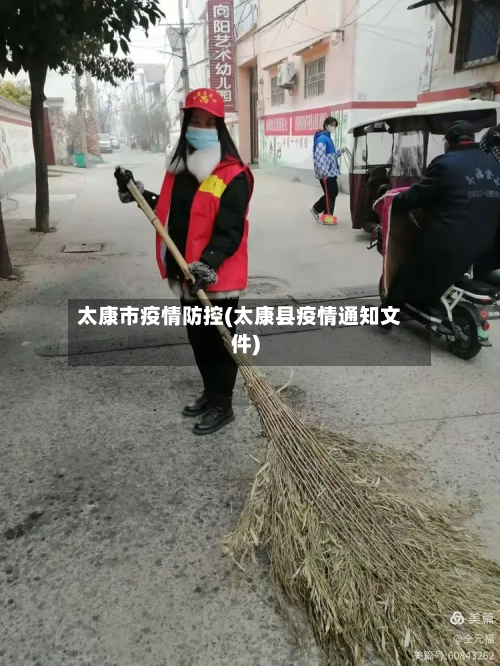 太康市疫情防控(太康县疫情通知文件)-第1张图片