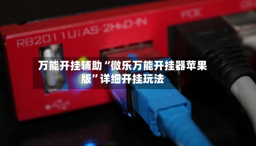 万能开挂辅助“微乐万能开挂器苹果版	”详细开挂玩法-第2张图片