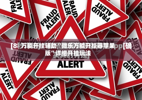 万能开挂辅助“微乐万能开挂器苹果版”详细开挂玩法-第1张图片