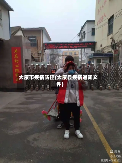 太康市疫情防控(太康县疫情通知文件)-第2张图片