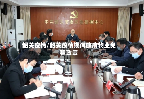 韶关疫情/韶关疫情期间政府物业免租政策-第1张图片