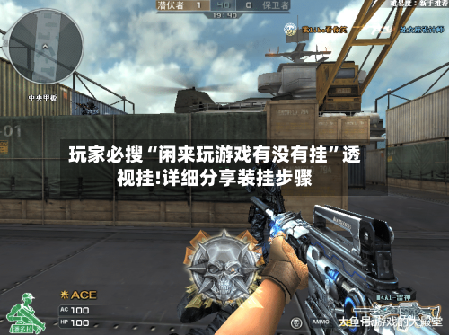 玩家必搜“闲来玩游戏有没有挂	”透视挂!详细分享装挂步骤-第1张图片