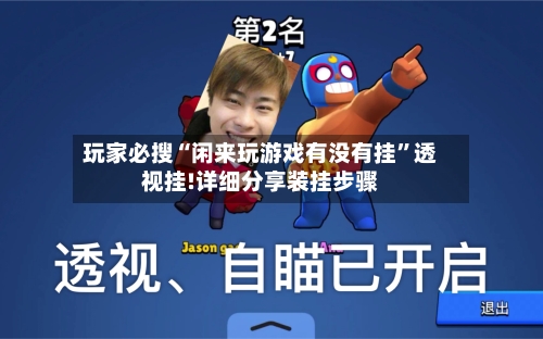 玩家必搜“闲来玩游戏有没有挂”透视挂!详细分享装挂步骤-第3张图片