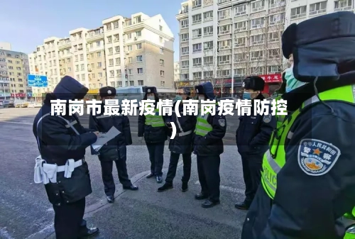 南岗市最新疫情(南岗疫情防控)-第2张图片