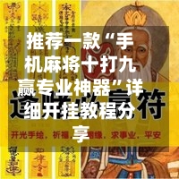 推荐一款“手机麻将十打九赢专业神器”详细开挂教程分享-第3张图片