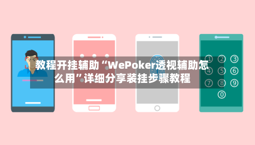 教程开挂辅助“WePoker透视辅助怎么用	”详细分享装挂步骤教程-第1张图片