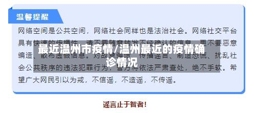 最近温州市疫情/温州最近的疫情确诊情况-第1张图片
