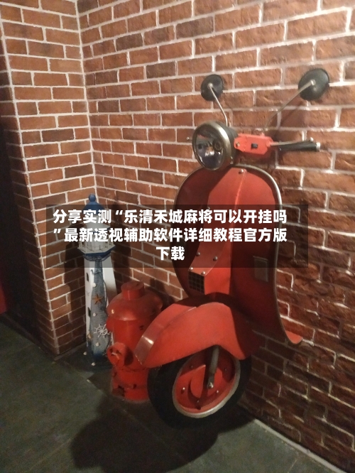 分享实测“乐清禾城麻将可以开挂吗	”最新透视辅助软件详细教程官方版下载-第1张图片