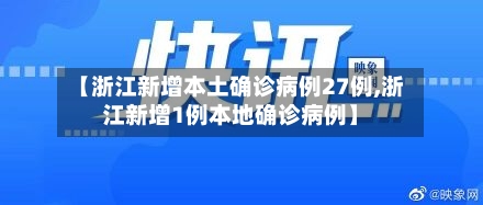 【浙江新增本土确诊病例27例,浙江新增1例本地确诊病例】-第1张图片
