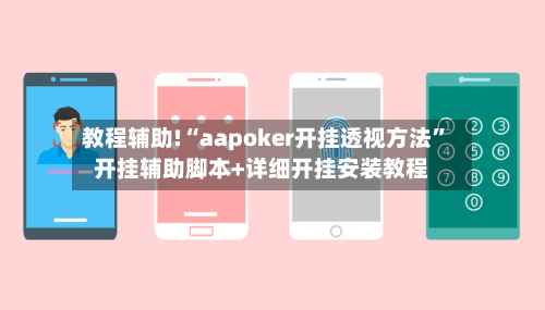 教程辅助!“aapoker开挂透视方法”开挂辅助脚本+详细开挂安装教程-第2张图片
