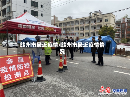 赣州市最近疫情/赣州市最近疫情情况-第1张图片
