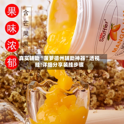 真实辅助“菠萝德州辅助神器	”透视挂!详细分享装挂步骤-第2张图片