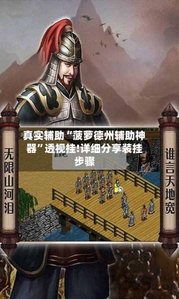 真实辅助“菠萝德州辅助神器”透视挂!详细分享装挂步骤-第1张图片