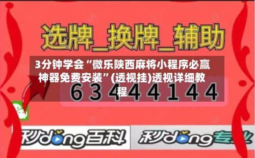 3分钟学会“微乐陕西麻将小程序必赢神器免费安装”(透视挂)透视详细教程-第1张图片