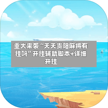 重大来袭“天天贵阳麻将有挂吗”开挂辅助脚本+详细开挂-第1张图片
