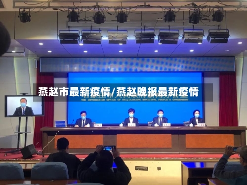 燕赵市最新疫情/燕赵晚报最新疫情-第2张图片