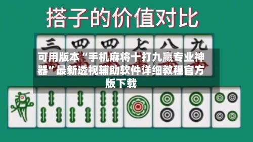 可用版本“手机麻将十打九赢专业神器”最新透视辅助软件详细教程官方版下载-第1张图片