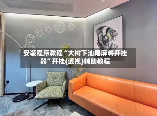 安装程序教程“大树下汕尾麻将开挂器”开挂(透视)辅助教程-第2张图片