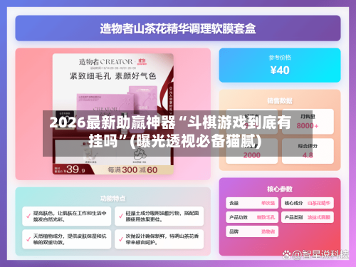 2026最新助赢神器“斗棋游戏到底有挂吗”(曝光透视必备猫腻)-第2张图片