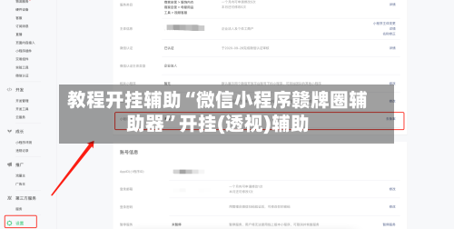 教程开挂辅助“微信小程序赣牌圈辅助器	”开挂(透视)辅助-第1张图片