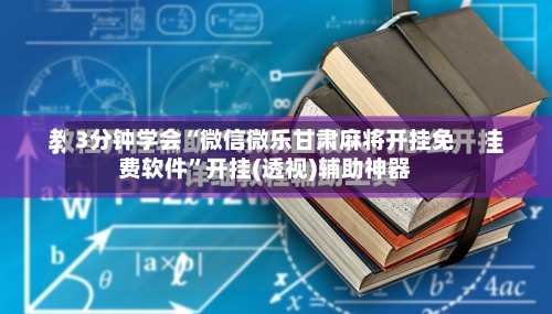 3分钟学会“微信微乐甘肃麻将开挂免费软件”开挂(透视)辅助神器-第1张图片