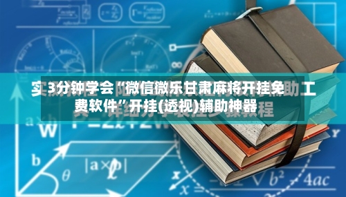 3分钟学会“微信微乐甘肃麻将开挂免费软件	”开挂(透视)辅助神器-第2张图片