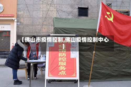 【佛山市疫情控制,佛山疫情控制中心】-第1张图片