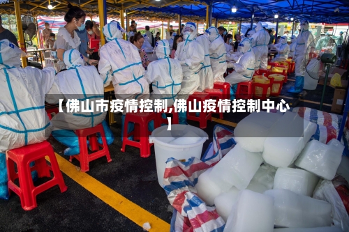【佛山市疫情控制,佛山疫情控制中心】-第2张图片