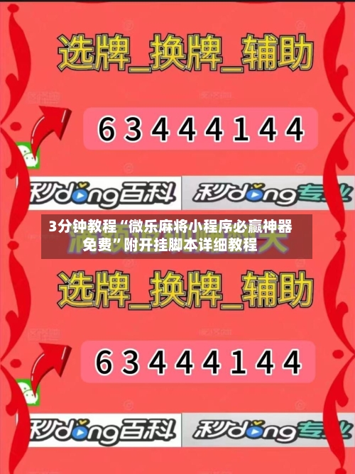 3分钟教程“微乐麻将小程序必赢神器免费	”附开挂脚本详细教程-第1张图片
