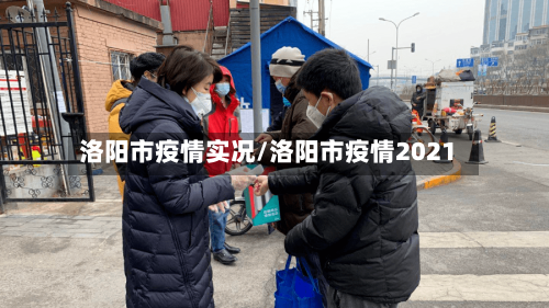 洛阳市疫情实况/洛阳市疫情2021-第1张图片