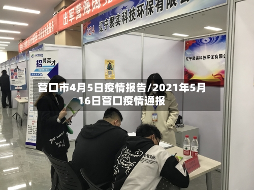 营口市4月5日疫情报告/2021年5月16日营口疫情通报-第3张图片