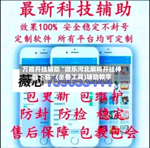 万能开挂辅助“微乐河北麻将开挂神器下载”(必备工具)辅助教学-第2张图片