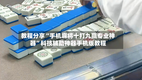 教程分享“手机麻将十打九赢专业神器”科技辅助神器手机版教程-第1张图片