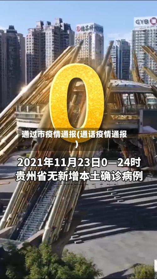 通过市疫情通报(通话疫情通报)-第2张图片