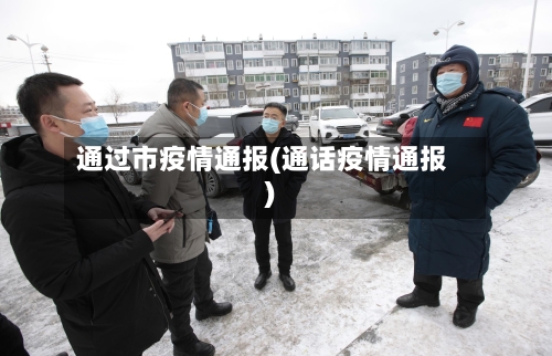 通过市疫情通报(通话疫情通报)-第1张图片