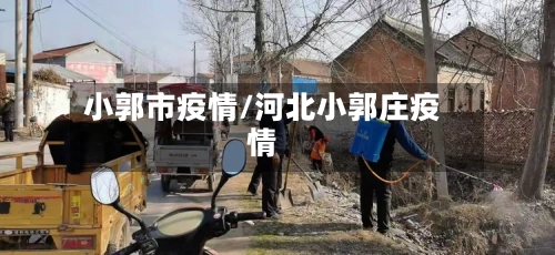 小郭市疫情/河北小郭庄疫情-第2张图片