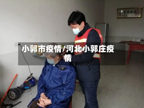 小郭市疫情/河北小郭庄疫情-第1张图片