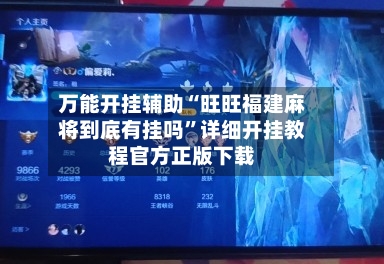 万能开挂辅助“旺旺福建麻将到底有挂吗”详细开挂教程官方正版下载-第2张图片