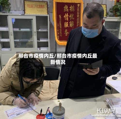 邢台市疫情内丘/邢台市疫情内丘最新情况-第1张图片