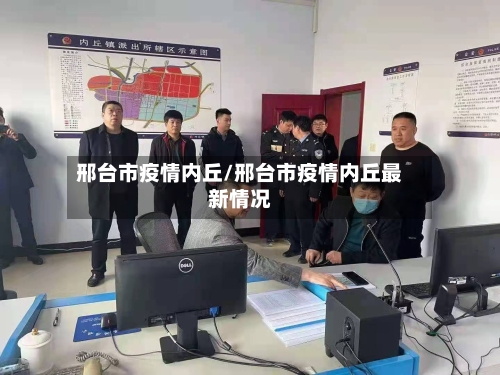 邢台市疫情内丘/邢台市疫情内丘最新情况-第2张图片