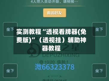 实测教程“透视看牌器(免费版)”（透视挂）辅助神器教程-第1张图片